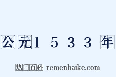 公元1533年是什么意思的图片